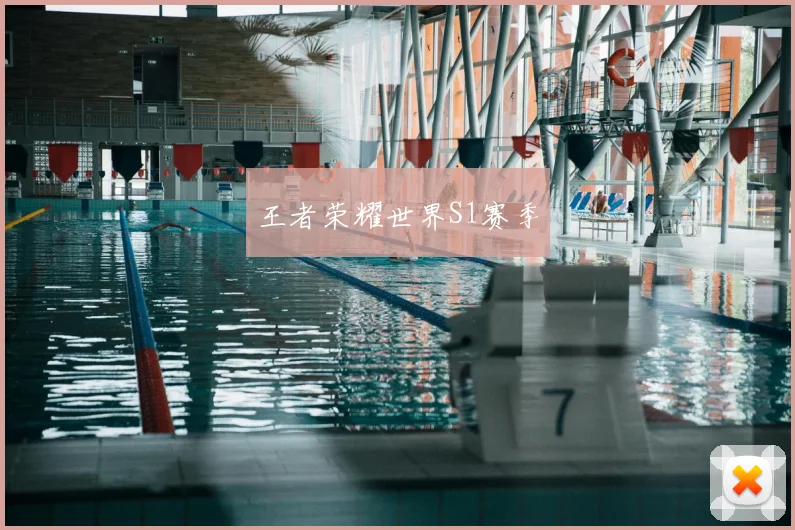 王者荣耀世界S1赛季