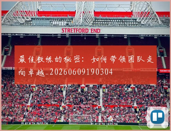 最佳教练的秘密：如何带领团队走向卓越_20260609190304