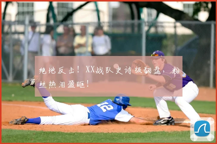 绝地反击！XX战队史诗级翻盘，粉丝热泪盈眶！
