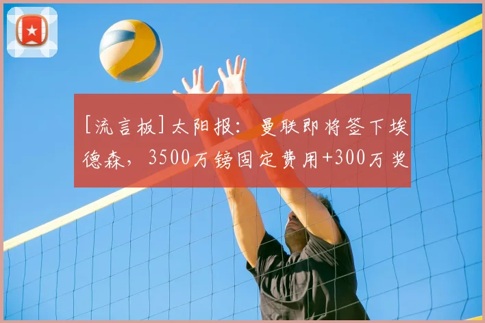[流言板]太阳报：曼联即将签下埃德森，3500万镑固定费用+300万奖金