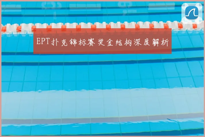 EPT扑克锦标赛奖金结构深度解析