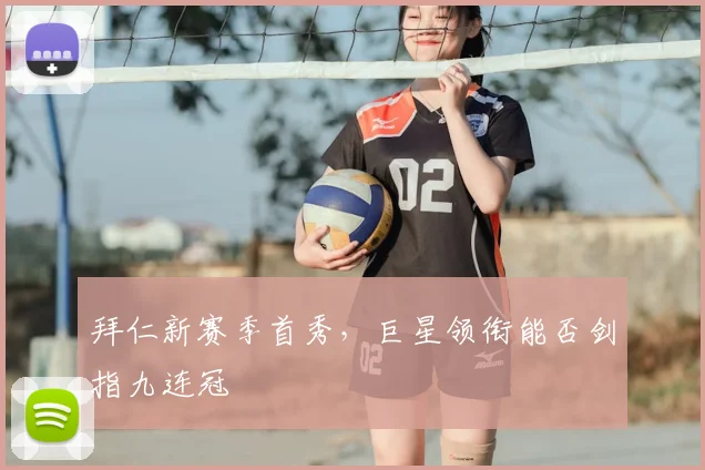 拜仁新赛季首秀，巨星领衔能否剑指九连冠