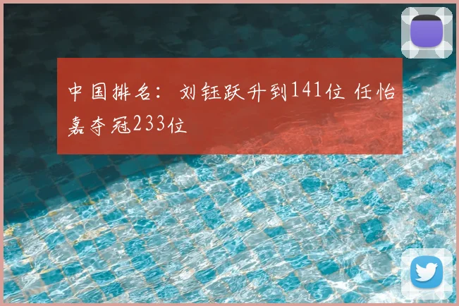中国排名：刘钰跃升到141位 任怡嘉夺冠233位