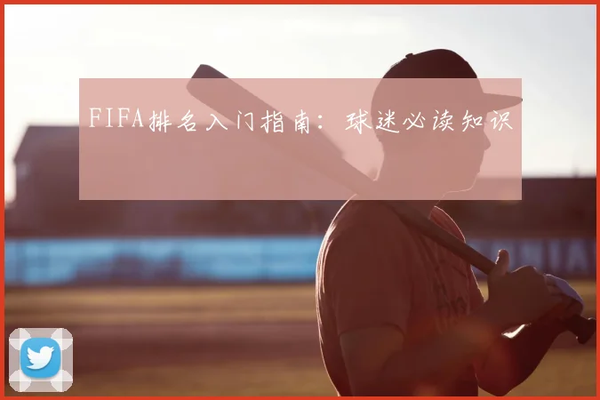 FIFA排名入门指南：球迷必读知识