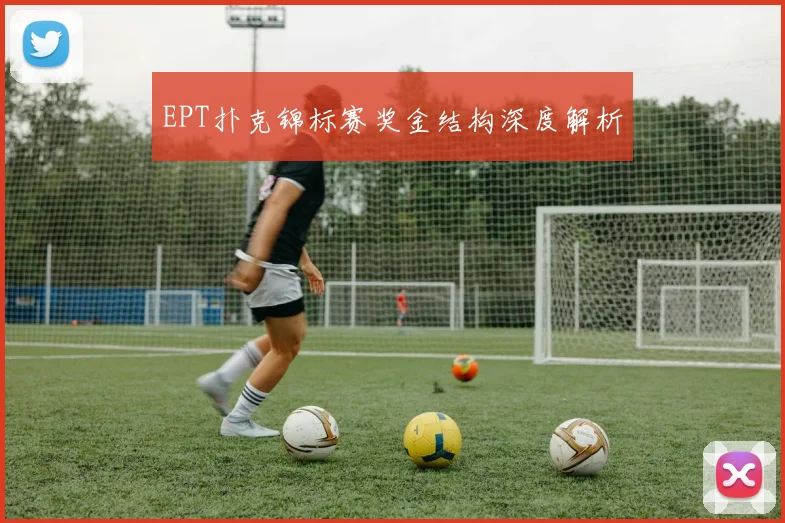 EPT扑克锦标赛奖金结构深度解析