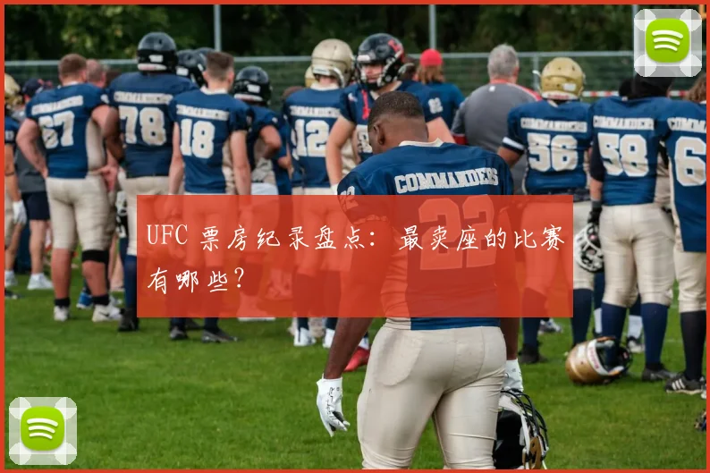 UFC 票房纪录盘点：最卖座的比赛有哪些？