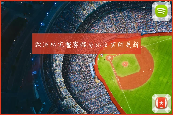 欧洲杯完整赛程与比分实时更新