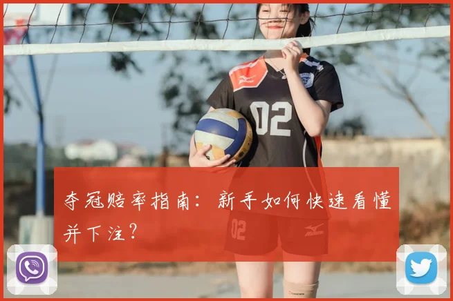 夺冠赔率指南：新手如何快速看懂并下注？