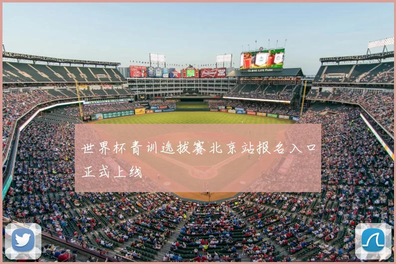 世界杯青训选拔赛北京站报名入口正式上线
