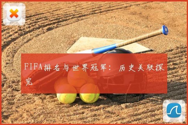 FIFA排名与世界冠军：历史关联探究
