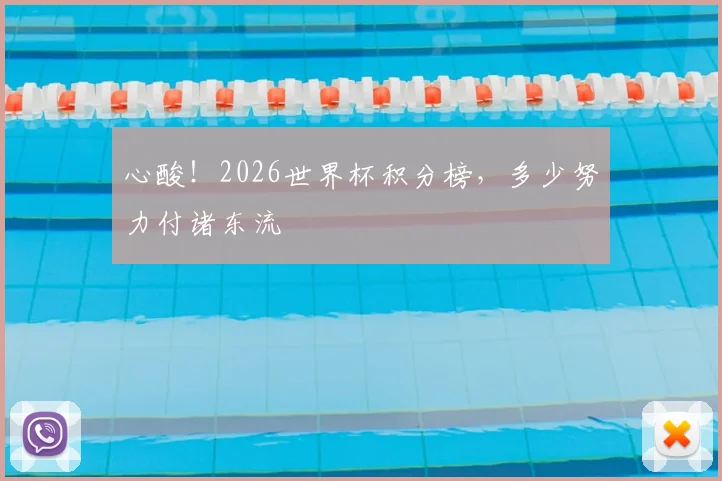心酸！2026世界杯积分榜，多少努力付诸东流