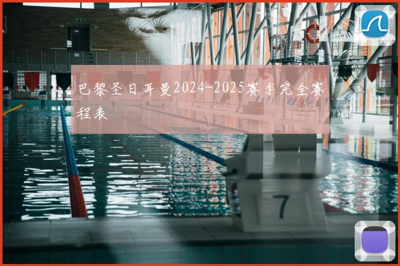 巴黎圣日耳曼2024-2025赛季完全赛程表