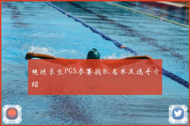 绝地求生PGS参赛战队名单及选手介绍