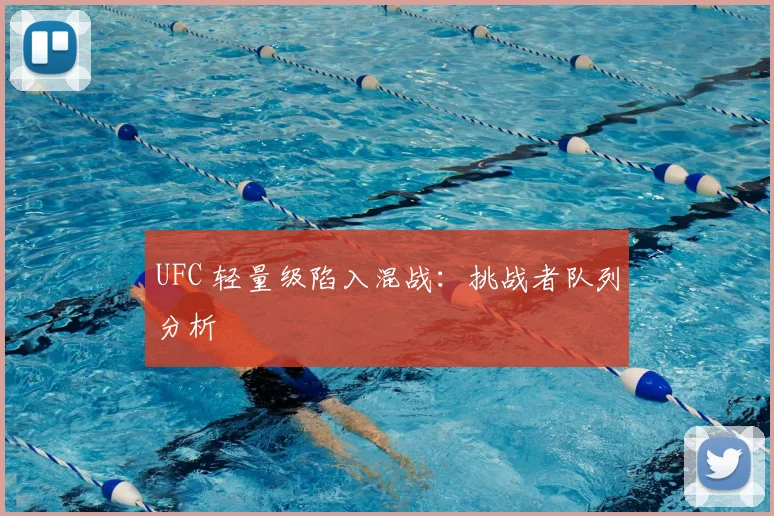 UFC 轻量级陷入混战：挑战者队列分析