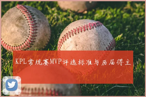 KPL常规赛MVP评选标准与历届得主