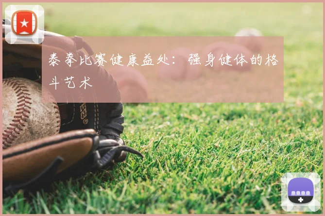 泰拳比赛健康益处：强身健体的格斗艺术