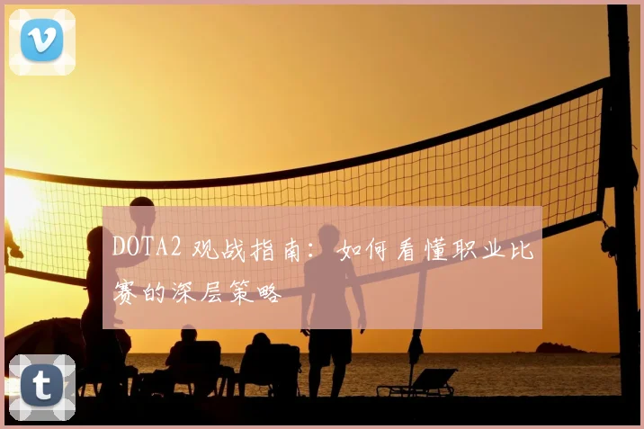 DOTA2 观战指南：如何看懂职业比赛的深层策略