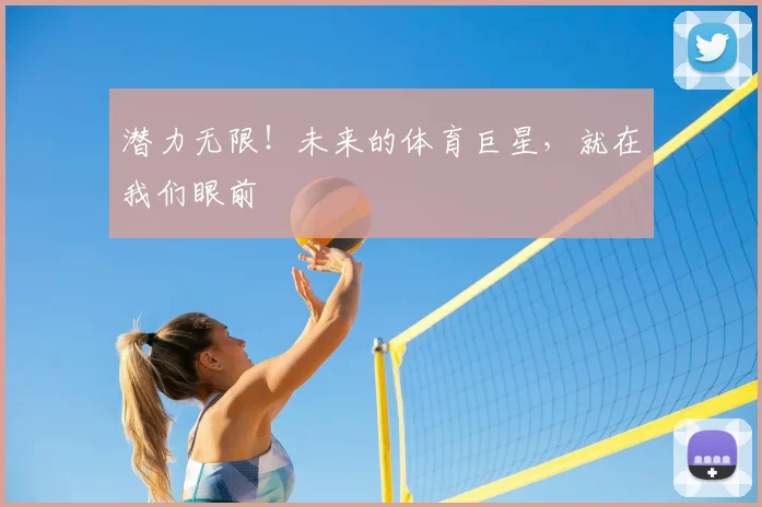 潜力无限！未来的体育巨星，就在我们眼前