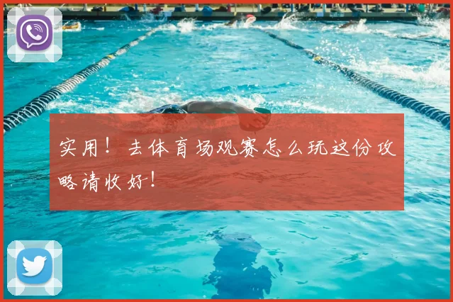 实用！去体育场观赛怎么玩这份攻略请收好！
