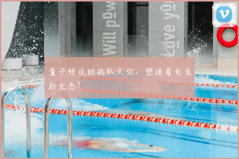 量子特攻的战队文化，塑造着电竞新生态！