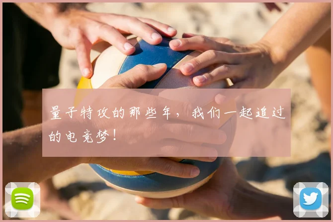 量子特攻的那些年，我们一起追过的电竞梦！