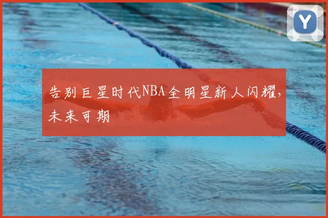 告别巨星时代NBA全明星新人闪耀，未来可期