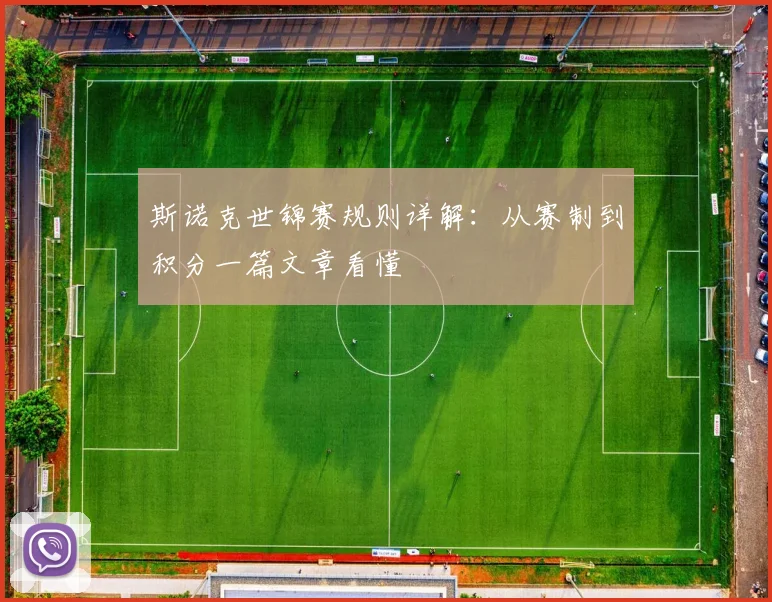 斯诺克世锦赛规则详解：从赛制到积分一篇文章看懂
