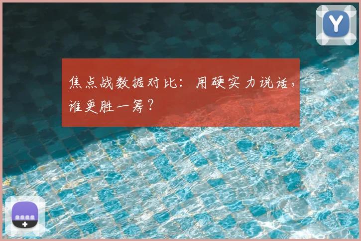 焦点战数据对比：用硬实力说话，谁更胜一筹？