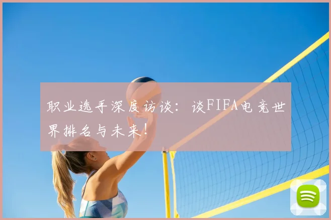 职业选手深度访谈：谈FIFA电竞世界排名与未来！