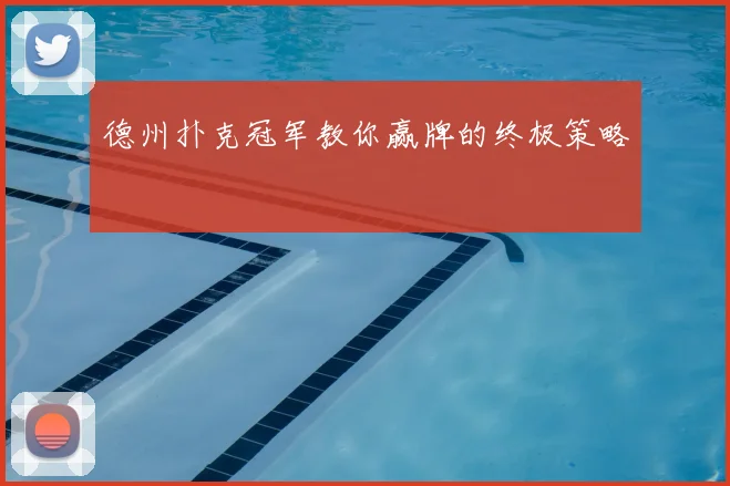 德州扑克冠军教你赢牌的终极策略