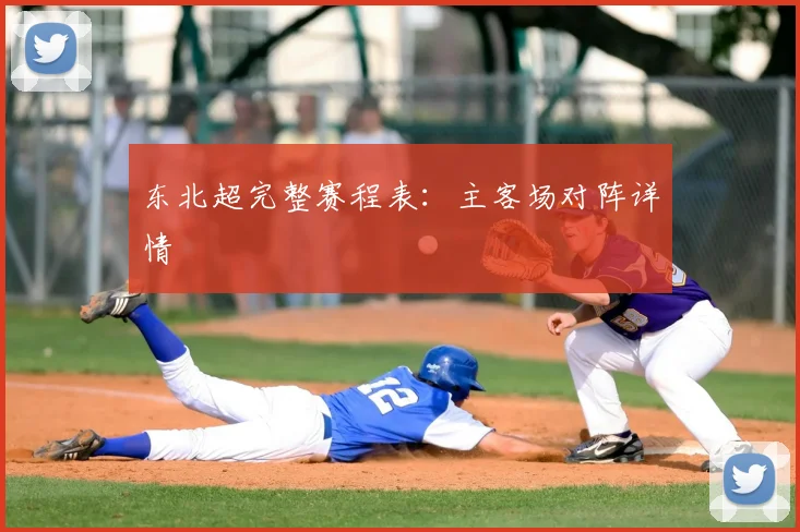东北超完整赛程表：主客场对阵详情