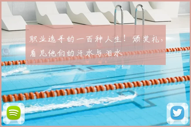 职业选手的一百种人生！颁奖礼，看见他们的汗水与泪水