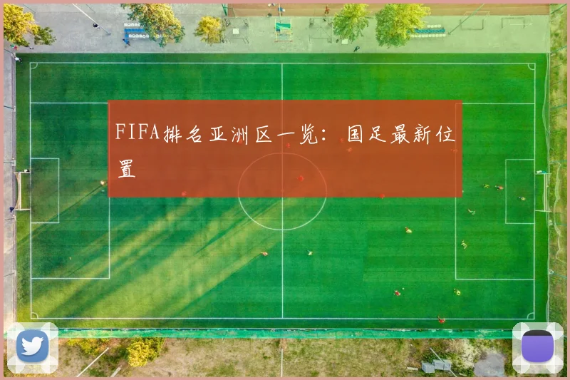 FIFA排名亚洲区一览：国足最新位置