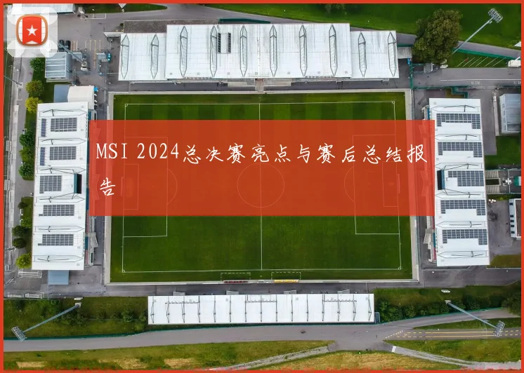 MSI 2024总决赛亮点与赛后总结报告