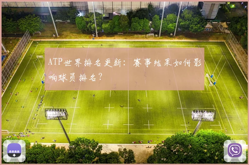 ATP世界排名更新：赛事结果如何影响球员排名？
