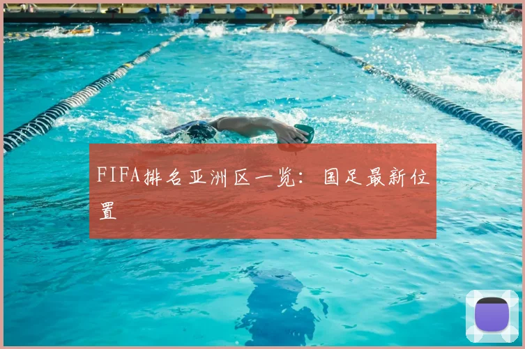 FIFA排名亚洲区一览：国足最新位置