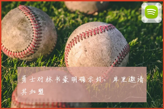 勇士对林书豪明确示好，库里邀请其加盟