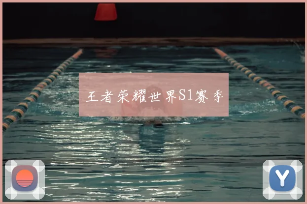 王者荣耀世界S1赛季