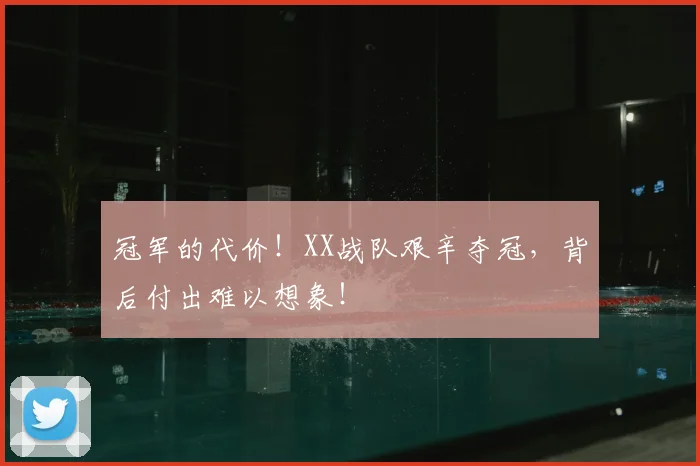 冠军的代价！XX战队艰辛夺冠，背后付出难以想象！