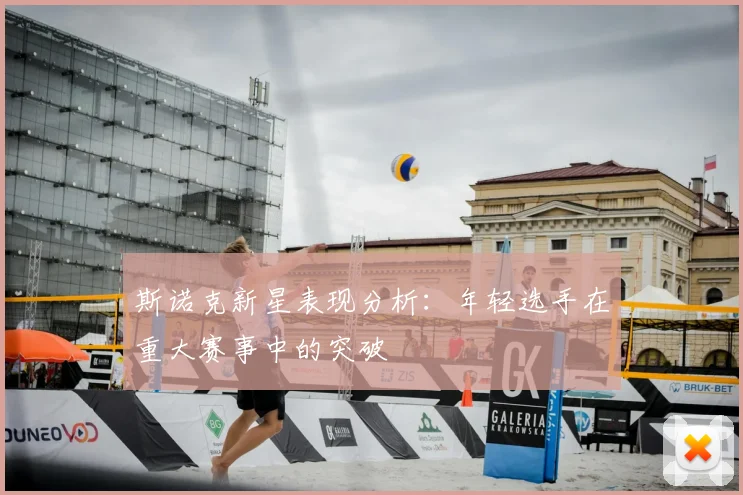 斯诺克新星表现分析：年轻选手在重大赛事中的突破