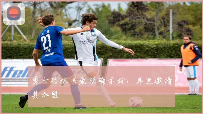 勇士对林书豪明确示好，库里邀请其加盟