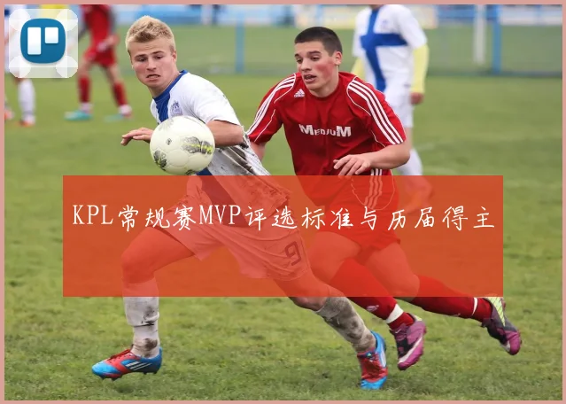 KPL常规赛MVP评选标准与历届得主