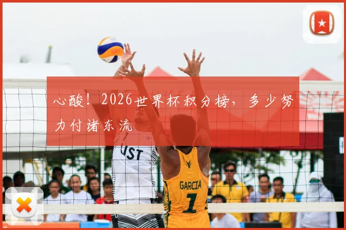 心酸！2026世界杯积分榜，多少努力付诸东流