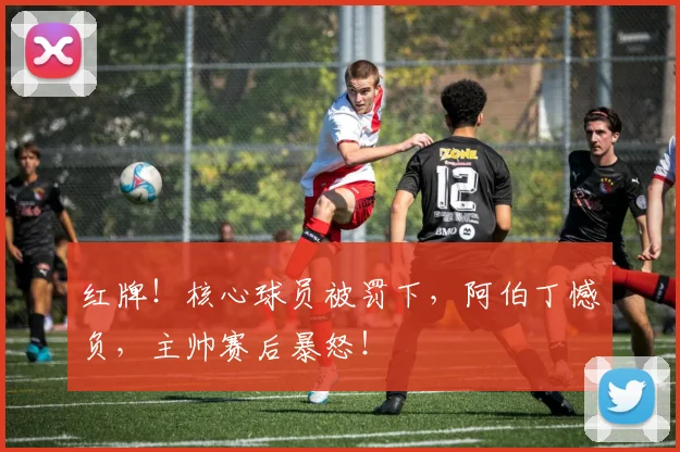 红牌！核心球员被罚下，阿伯丁憾负，主帅赛后暴怒！
