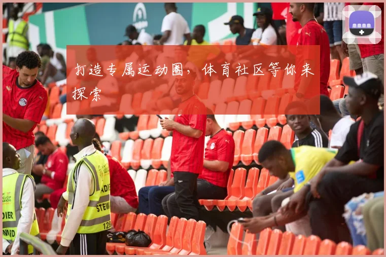 打造专属运动圈，体育社区等你来探索
