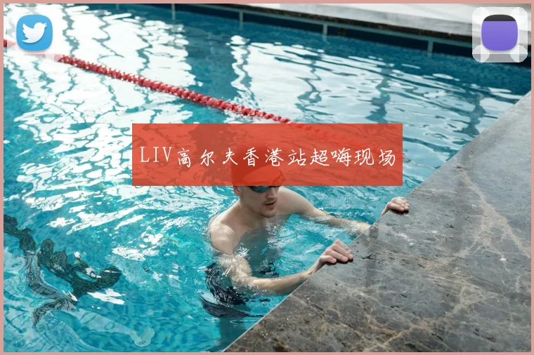 LIV高尔夫香港站超嗨现场