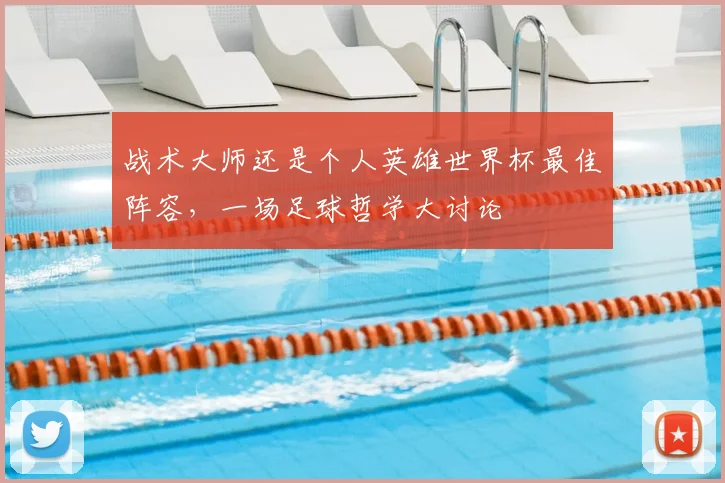 战术大师还是个人英雄世界杯最佳阵容，一场足球哲学大讨论