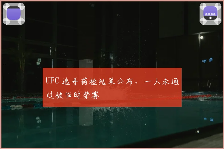 UFC 选手药检结果公布，一人未通过被临时禁赛