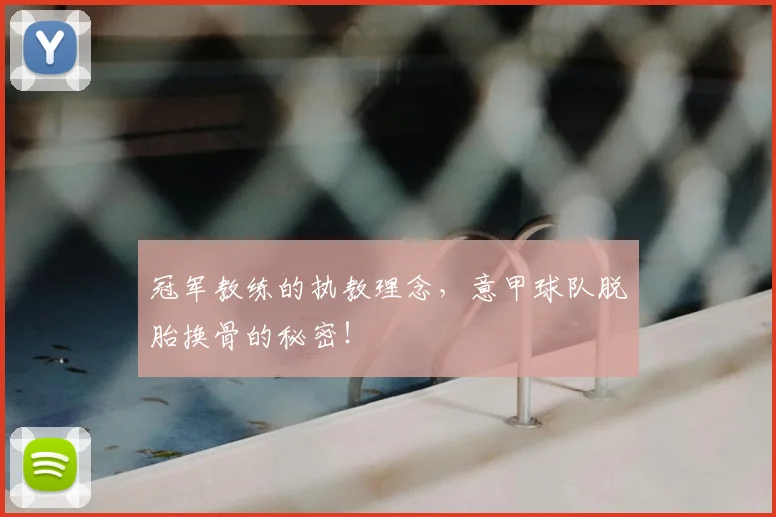 冠军教练的执教理念，意甲球队脱胎换骨的秘密！