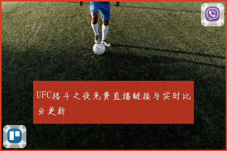 UFC格斗之夜免费直播链接与实时比分更新